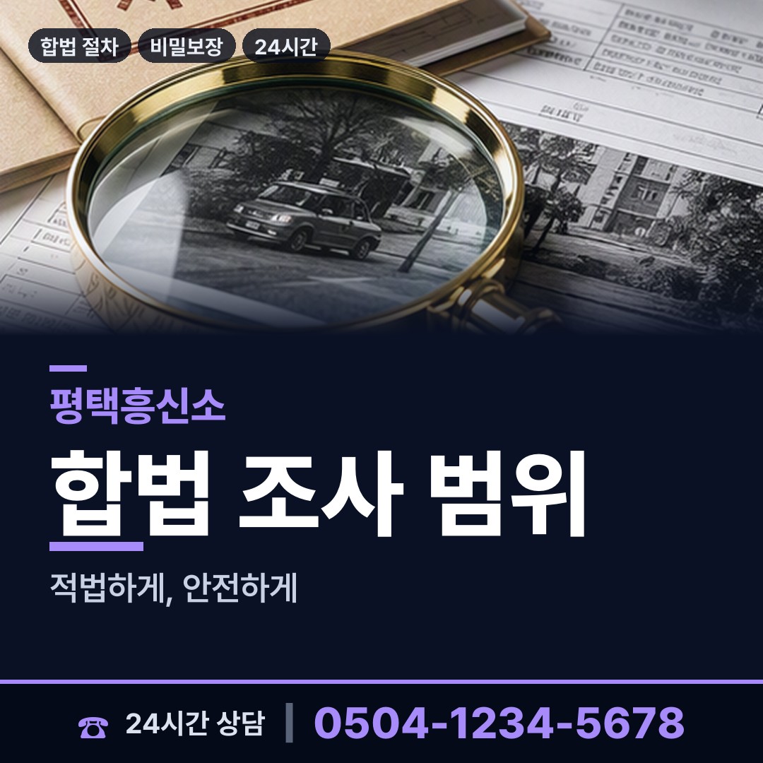 평택 팽성읍 결혼전조사 상담 안내